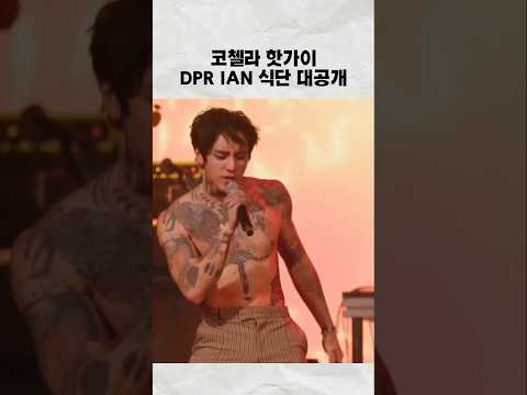 코첼라 DPR IAN 다이어트 식단 #dprian