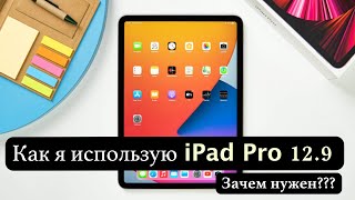 картинка: Как я использую iPad Pro 12.9 / Зачем нужен iPad