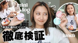 【徹底検証】滝汗でも崩れにくいと噂のファンデで1日過ごしてみたらガチでした。+ mini vlog