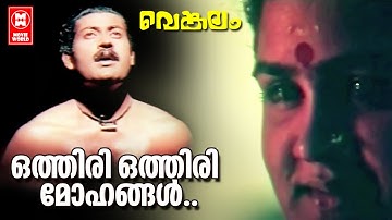 Othiriyothiri Mohangal | Venkalam | P Bhaskaran | Raveendran | KJ Yesudas | Uravshi | Manoj K Jayan