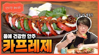 [성시경 레시피] 카프레제 Sung Si Kyung Recipe - Caprese