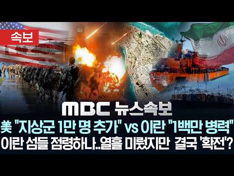 [속보] 미 "지상군 1만 명 추가" vs 이란 "1백만 병력"..이란 섬들 점령하나..열흘 미뤘지만 결국 '확전'? - [MBC 뉴스속보] MBC뉴스 2026년 03월 27일