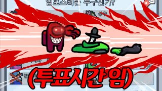 ㅁㅊ 투표 중인데 어떻게 죽ㅇ