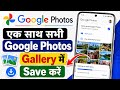 Google photos se sare photo gallery me kaise laye | How to save google photos to gallery