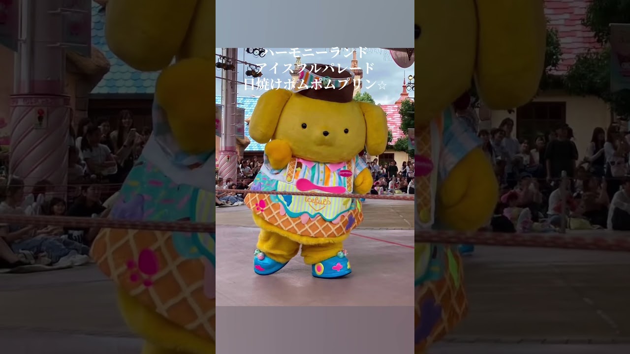 ハーモニーランド限定　アイスフルパレード　マスコット　プリン ハーモニーランド アイスフルパレード 日焼けポムポムプリン