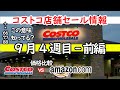 【コストコセール情報】9月4週-前編 食品 生活用品 パン 肉 お菓子 ヘルシー おすすめ 最新 アマゾン 価格比較