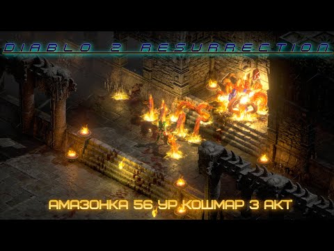 Видео: Diablo 2 Resurrection.Амазонка 56 ур кошмар 3-й акт.Прохождение без бонусов, как раньше.НОСТАЛЬГИЯ.