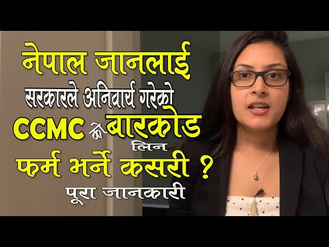 नेपाल जानेले एयरपोर्टमा लिएरै जानुपर्ने CCMC को बारकोड यसरी पाइन्छ । How to get CCMC Barcode  ?