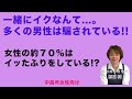 一緒にイクなんて...。多くの男性は騙されている!! 【中高年女性向け】