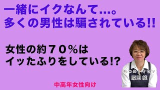 一緒にイクなんて...。多くの男性は騙されている!! 【中高年女性向け】