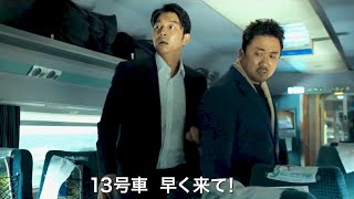 コン・ユ×マ・ドンソク、韓国発ゾンビ大ヒット映画と言えば！映画『新感染 ファイナル・エクスプレス』予告編