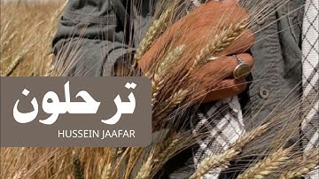 ترحلون |٢٠١٩| القارئ حسين جعفر| Hussein jaafar | You leave