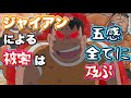 ジャイアンが存在することによる被害は五感全てに及ぶ⁉ キャラクター紹介 ジャイアン編【ドラえもん雑学】