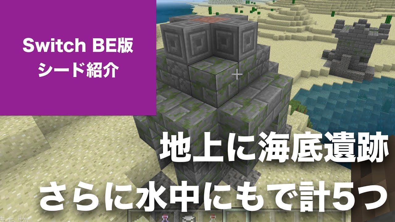 マインクラフト Switch Be版 おすすめシード値 Part8 地上に生成されたものを含めて海底遺跡が計5つ ピラミッド2つあり ニンテンドースイッチ 1 5 3 アップデート対応 Youtube