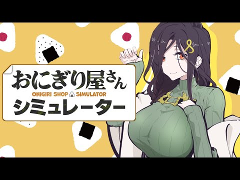 【おにぎり屋さんシミュレーター】うまい!うまい!うまい!!!【白雪 巴/にじさんじ】