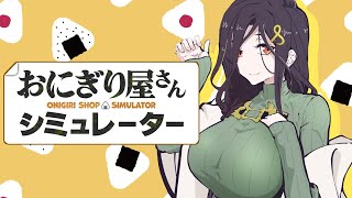 【おにぎり屋さんシミュレーター】うまい!うまい!うまい!!!【白雪 巴/にじさんじ】