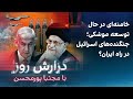 گزارش روز با مجتبا پورمحسن خامنه ای در حال توسعه موشکی جنگنده های اسرائیل در راه ایران 