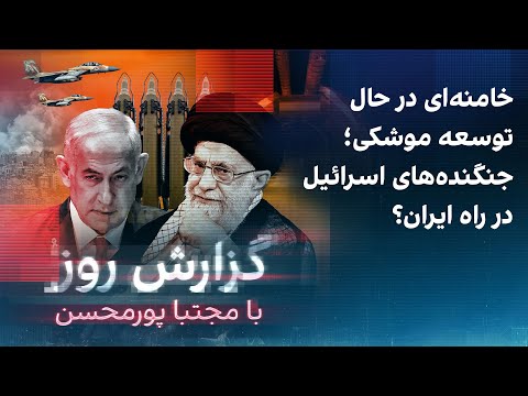 گزارش روز با مجتبا پورمحسن خامنه ای در حال توسعه موشکی جنگنده های اسرائیل در راه ایران