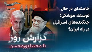 گزارش روز با مجتبا پورمحسن: خامنه‌ای در حال توسعه موشکی؛ جنگنده‌های اسرائیل در راه ایران؟
