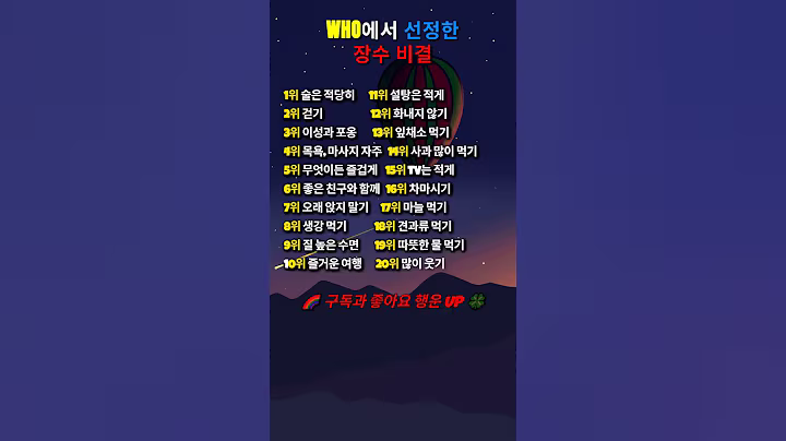 ✨️WHO에서 선정한 장수 비결🍀#인생명언#좋은글#멋진글#명언#멋진말씀#삶의지혜#인생가이드#공감#격언#공감글귀#관계#감성쇼츠#감성#마음#장수비법