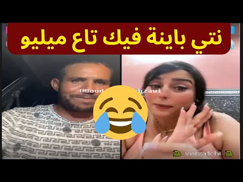 نتي باينة فيك تاع ميليو    بوجمعة الدهزاوي  