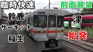 【珍運用・4K前面展望】伊勢鉄道線　臨時快速　鈴鹿サーキット稲生　津～鈴鹿サーキット稲生