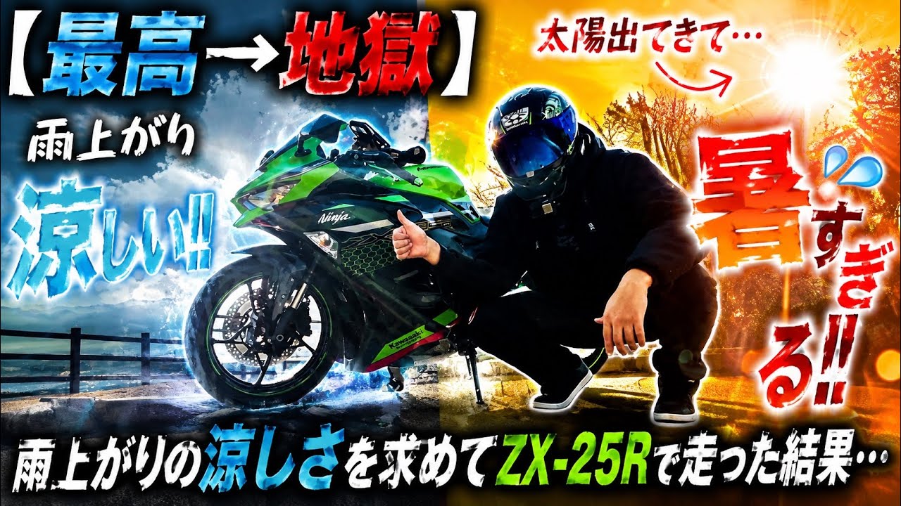 最高→地獄】雨上がりの涼しさを求めてZX-25Rで走った結果… - YouTube