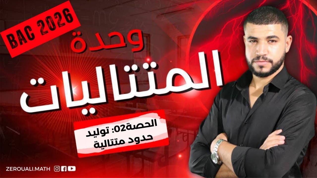 الحصة2:حساب حدود متتالية شرح مفصل 🔥🔥🔥