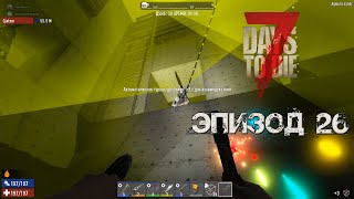 7 Days to Die | Эпизод 26: Подготовка новой ловушки для зомбаков! screenshot 2