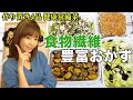 【食物繊維おかず】作り置き常備菜４品！スーパーフード副菜でデトックス【食物繊維たっぷりレシピ】【腸活】