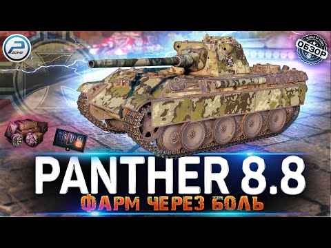 ОБЗОР Panther 8.8 ЗА БОНЫ 💥 СТОИТ ЛИ БРАТЬ Panther 8.8 МИР ТАНКОВ