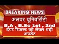 RRBMU B.A B.Sc 1st 2nd Year Result 2022 Big News | Alwar University UG 1st 2nd Result Kab Aayega