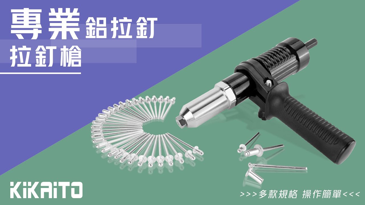【KiKAiTO 機械堂】專業拉釘槍，電鑽轉接，附4款導嘴。專業鋁拉釘，直徑2.4mm至5.0mm，鉚釘，拉釘槍專用 ，鋁製拉釘，迫緊釘 ...