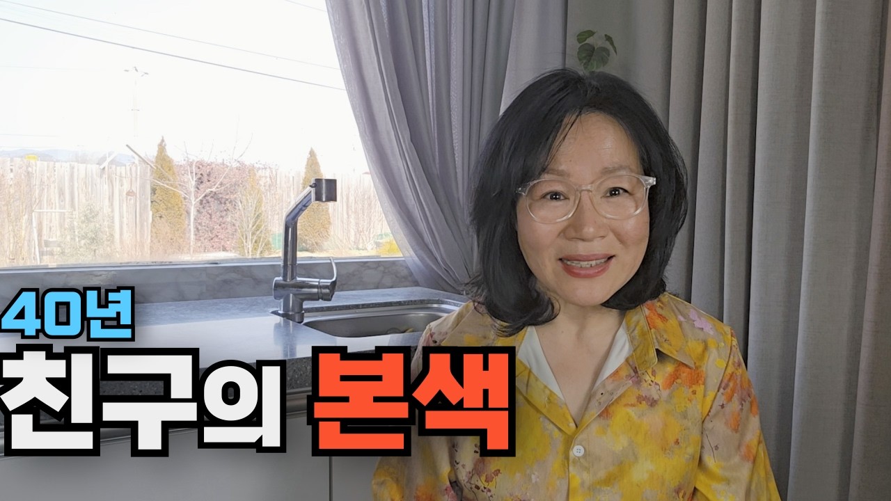 40년 친구의 진짜얼굴..거짓말보다 무서운 말 한마디