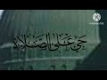 أذان العصر بصوت القارئ حمود الخضر