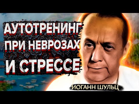 АУТОТРЕНИНГ при НЕВРОЗАХ, СТРЕССЕ и  ДЕПРЕССИИ по ШУЛЬЦУ. АУТОГЕННАЯ ТРЕНИРОВКА по ШУЛЬЦУ.