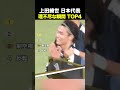 上田綺世 日本人 理不尽な瞬間 TOP4 #サッカー