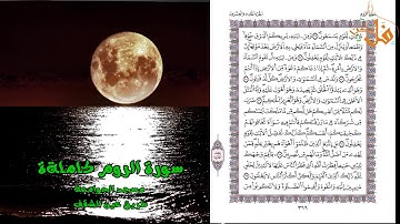 مؤثرة جداً من المغرب 2019 سورة الروم كاملة المقرئ محمد اليامودي رمضان 1440