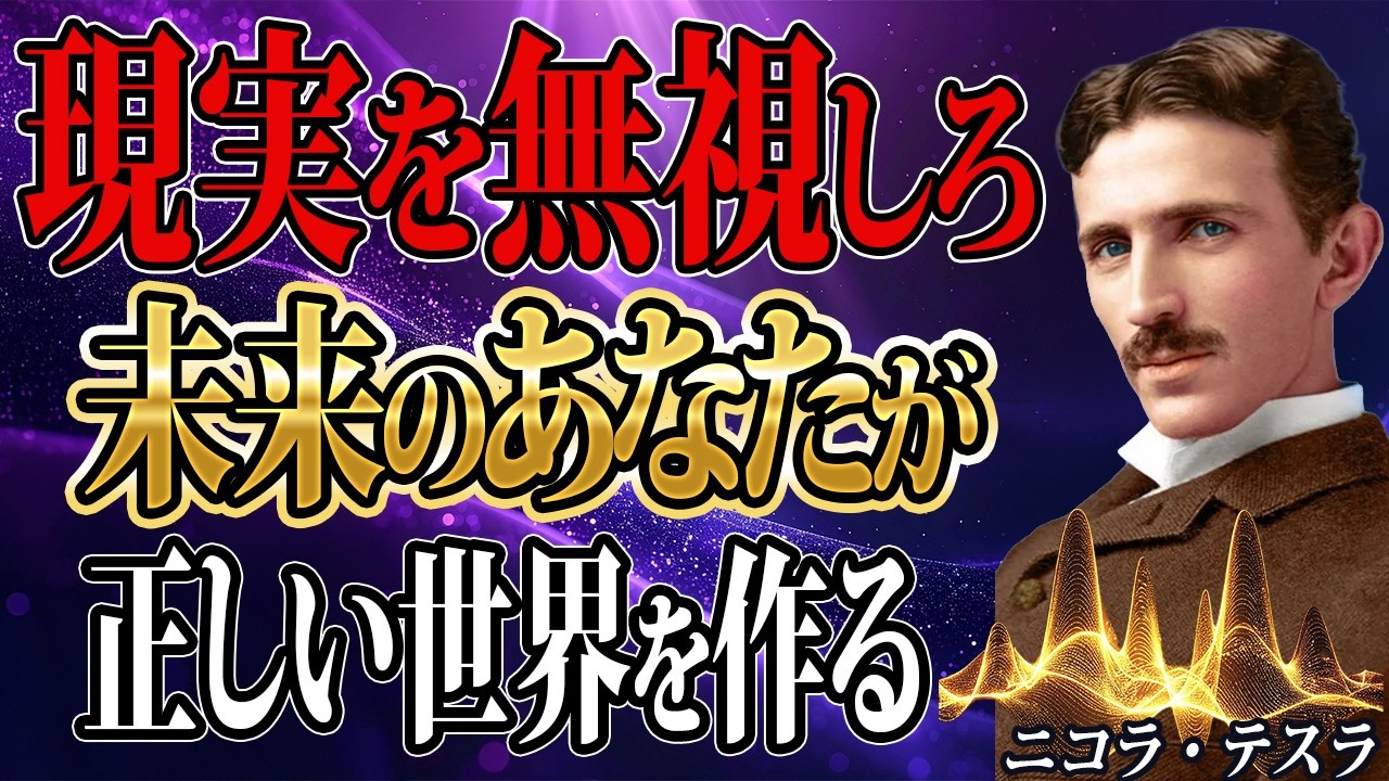 【ニコラ・テスラ】現実を見ている限り、人生は変わらない