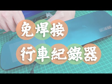 [CC] 免焊接⚡更換行車紀錄器電池 how to replace a battery of driving recorder