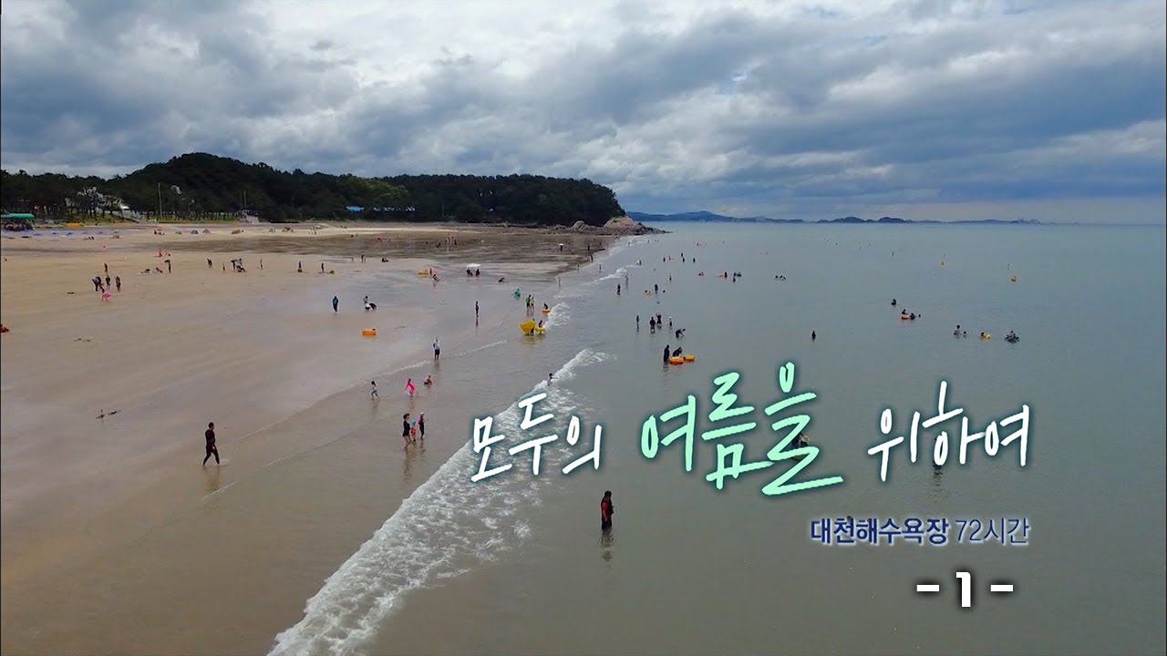 [다큐 3일]  여름아 부탁해 - 대천 해수욕장 72시간 1편 / KBS 20200816 방송