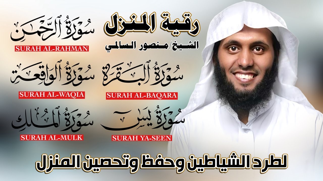 رقية المنزل | تلاوة خاشعة لسور البقرة، يس، الرحمن، الواقعة، الملك  بصوت الشيخ منصور السالمي