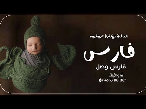 شيلة مولود باسم فارس 2023 فارس وصل والبلد شعت نواويره شيله بشارة مولود باسم فارس حماسيه