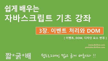 자바스크립트 기초 - 이벤트와 DOM