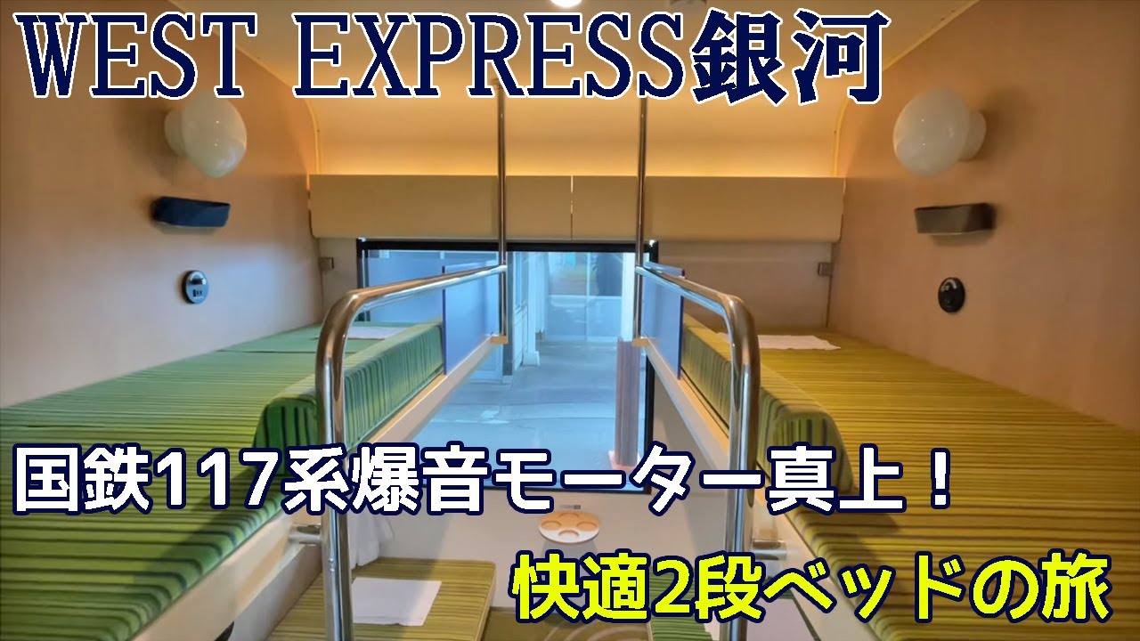 国鉄モーター音を堪能出来る寝台列車！WESTEXPRESS銀河 和歌山コース乗車記