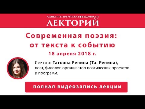 Лекторий. Современная поэзия: от текста к событию