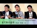 【Nコン2026 高等学校】まだ旅の途中(男声3部)/AI ・佐藤賢太郎