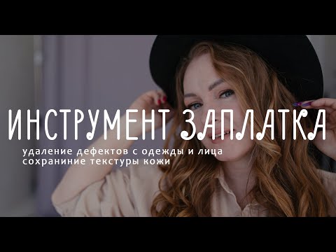 Инструмент Заплатка в Photoshop. Быстрая ретушь лица и одежды заплаткой.