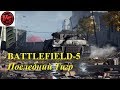 Battlfield 5 - Прохождение - Последний Тигр