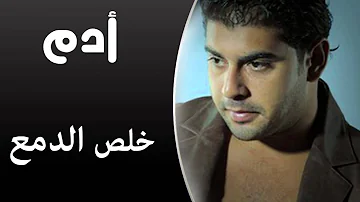 Adam Kheles El Dama Audio Track آدم خلص الدمع Adam Kheles El Dama Audio Track آدم خلص الدمع